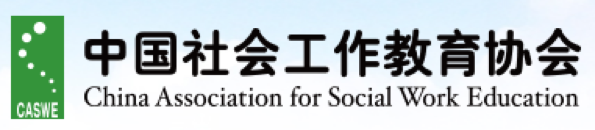 中國社會工作教育協會