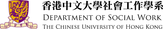 香港中文大學社會工作學系
